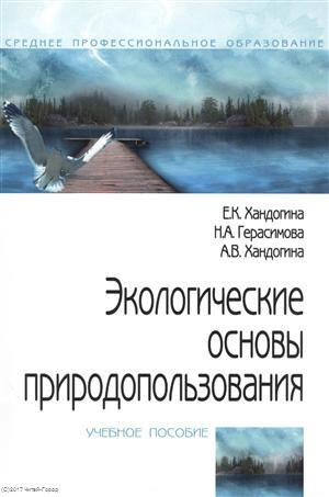 Экологические основы природопользования (2 изд) (мПО) Хандогина