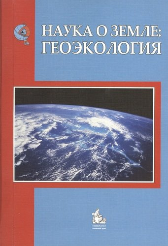 Наука о Земле: Геоэкология: учебное пособие для вузов. Учебное пособие