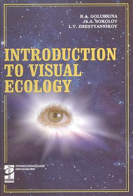 Введение в зрительную экологию: Учебное пособие на англ. Языке