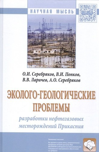Эколого-геологические проблемы разработки нефтегазовых месторождений Прикаспия
