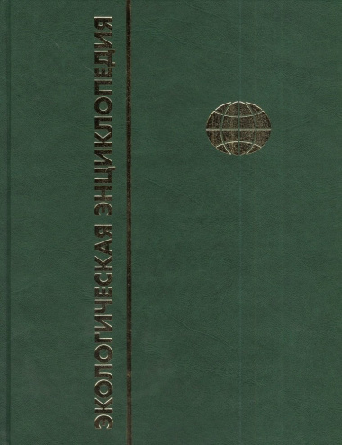 Экологическая энциклопедия. В 6 томах. Том 4. М-П