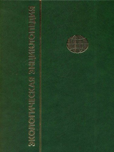ekologitseskaja-entsiklopedija-tom-3-i-m