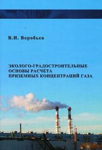Эколого- градостроительные основы расчета приземных концентраций газов / изд.2