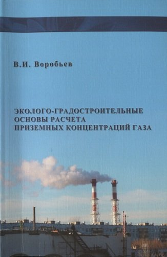Эколого- градостроительные основы расчета приземных концентраций газов / изд.2