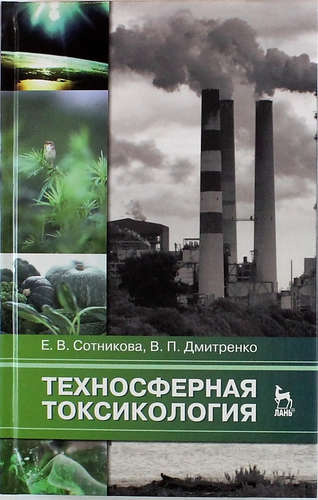 Техносферная токсикология: Учебное пособие / 2-е изд., испр. и доп.