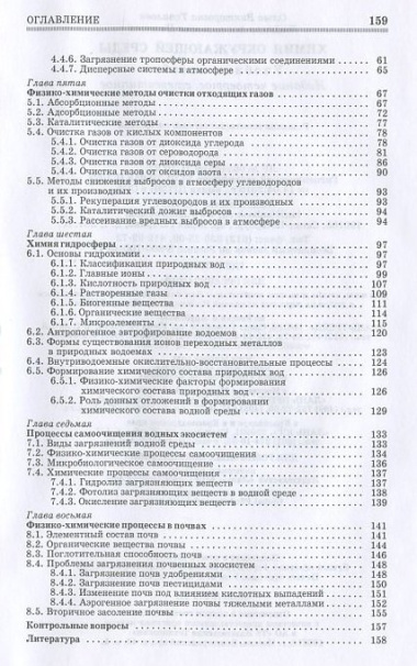 Химия окружающей среды. Учебное пособие 1-е изд.