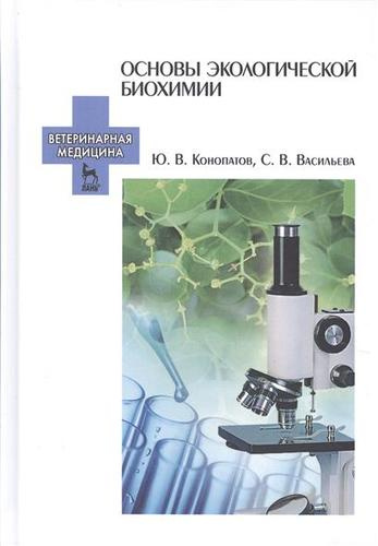 Основы экологической биохимии. Учебное пособие. 2-е издание, исправленное