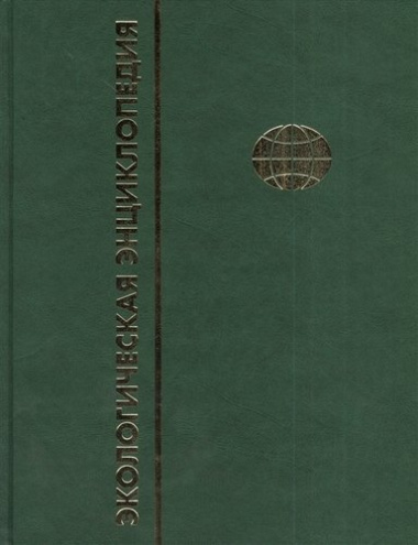 Экологическая энциклопедия. В 6-и т. Т. 5. П - С