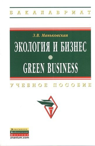 Экология и бизнес = Green Business: Учеб. пособие