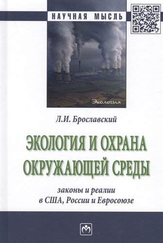 Экология и охрана окружающей среды: законы и реалии в США, России и Евросоюза