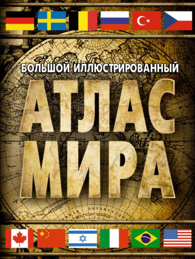 bolshoj-illjustrirovannij-atlas-mira