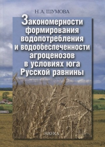 Закономерности формирования водопотребления и водообеспеченности агроценозов в условиях юга Русской равнины