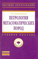 Петрология метасоматических пород: Учебник.