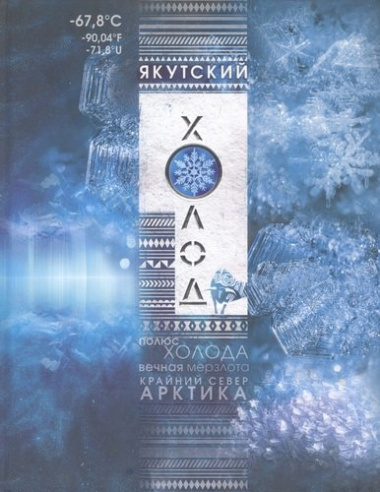 Якутский холод: популярная энциклопедия