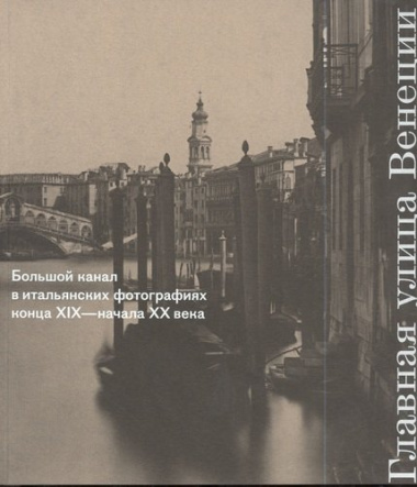 Главная улица Венеции. Большой канал в итальянских фотографиях конца XIX - начала XX века