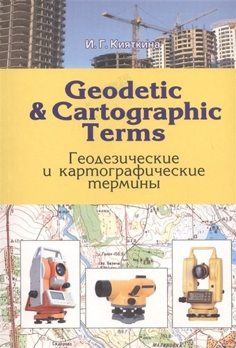 Geodetic & cartographic terms - Геодезические термины