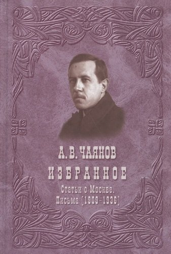 Избранное. Статьи о Москве. Письма (1909-1936)