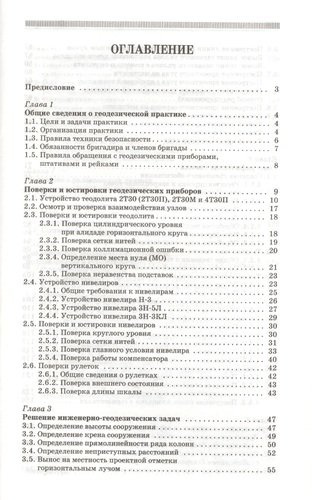 Геодезическая практика: учебное пособие, 3-е изд., испр. и доп.