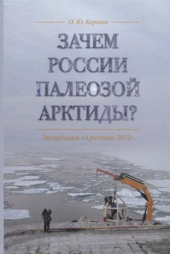 Зачем России палеозой Арктиды? Экспедиция «Арктика-2012»