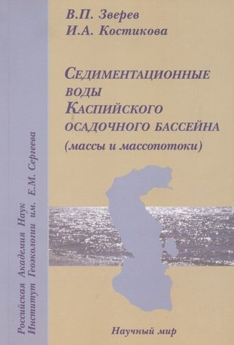 Седиментационные воды Каспийского осадочного бассейна (массы и масспотоки)