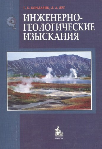 Инженерно-геологические изыскания: Учебник