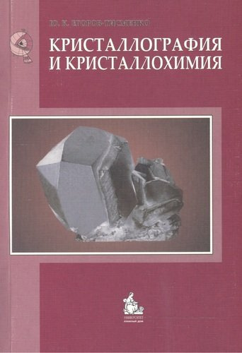 Кристаллография и кристаллохимия Учебник (3 изд) (м) Егоров-Тисменко