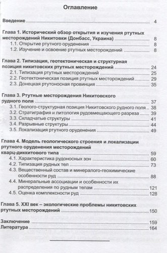 Геологическое изучение и освоение Никитовских ртутных месторождений Донбасса (Украина)