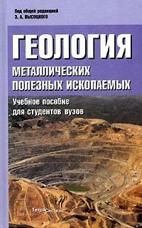 Геология металлических полезных ископаемых. Учебное пособие для студентов вузов