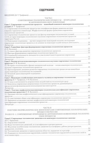 Инженерная геология России. Том 2. Инженерная геодинамика территории России