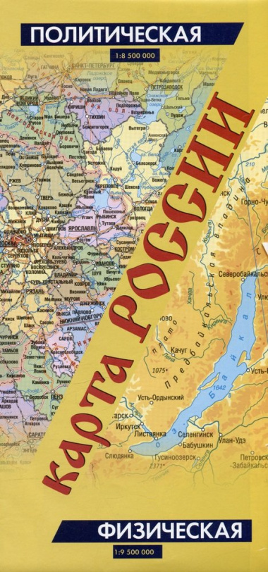 Карта России (в новых границах): Политическая. Масштаб (1:8 500 000). Физическая. Масштаб (1:9 500 000)