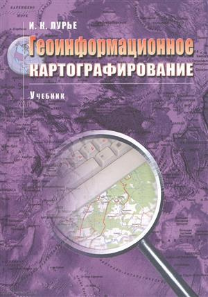 Геоинформационное картографирование Учебник (м) (+3 изд) Лурье
