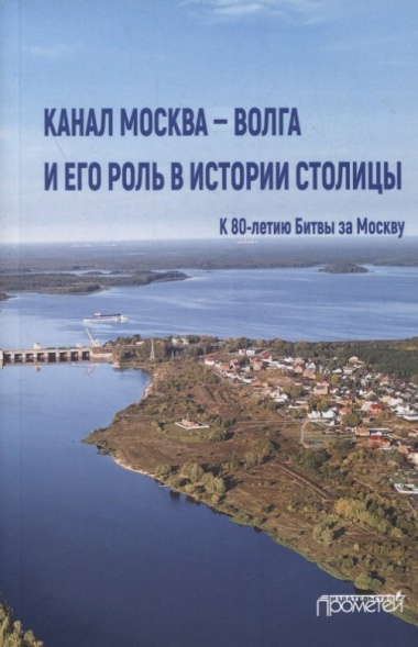 Канал Москва - Волга и его роль в истории столицы