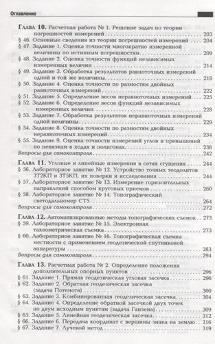 Практикум по геодезии: Учебное пособие для вузов / 3-е изд.