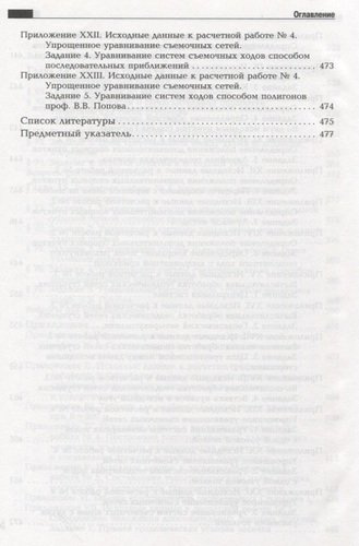 Практикум по геодезии: Учебное пособие для вузов / 3-е изд.