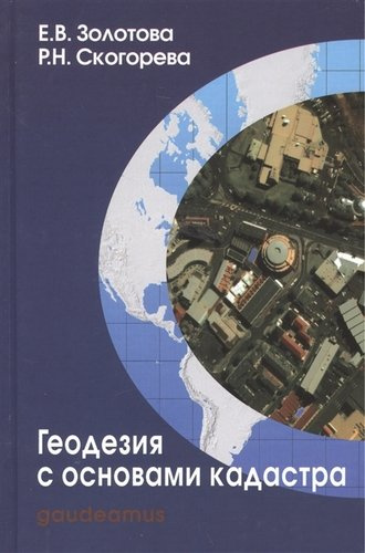 Геодезия с основами кадастра Учебник (3 изд) (Gaudeamus БГиК) Золотова