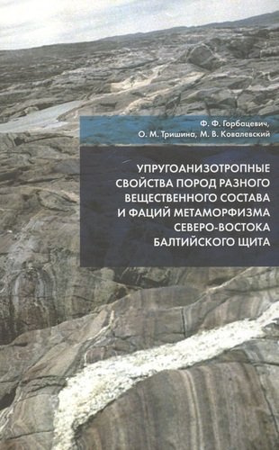 Упругоанизотропные свойства пород разного вещественного состава и фаций метаморфизма северо-востока Балтийского щита