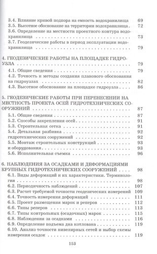Геодезические работы при  изысканиях и строительстве гидротехнических сооружений: Учебное пособие