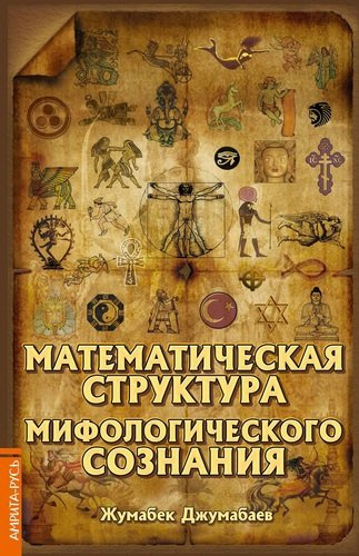 Математическая структура мифологического сознания
