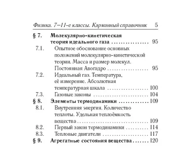 Физика. 7-11 классы. Карманный справочник