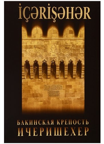 Бакинская крепость - Ичеришехер