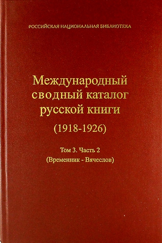 Международный сводный каталог русской книги, 1918-1926. Т. 3, ч. 2