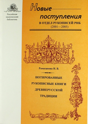 Нотированные рукописные книги древнерусской традиции. Новые поступления в отдел рукописей РНБ (2001-2005)