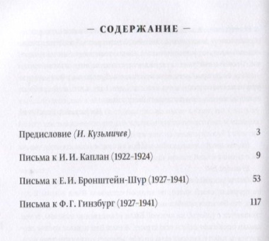 Наша прекрасная Александрия. Письма к И.И. Каплан (1922-1924). Письма к Е.И. Бронштейн-Шур (1927-1941). Письма к Ф.Г. Гинзбург (1927-1941)