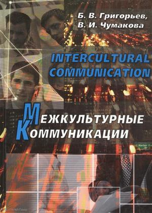 Intercultural Communication Межкультурные коммуникации