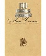 100 книжных аукционов Маши Чапкиной : каталог