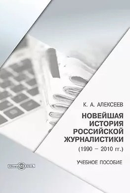 Новейшая история российской журналистики (1990–2010 гг.): учебное пособие