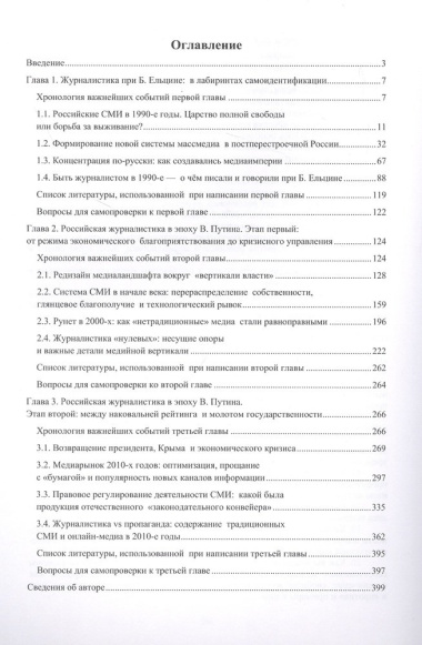 Новейшая история российской журналистики (1990–2010 гг.): учебное пособие