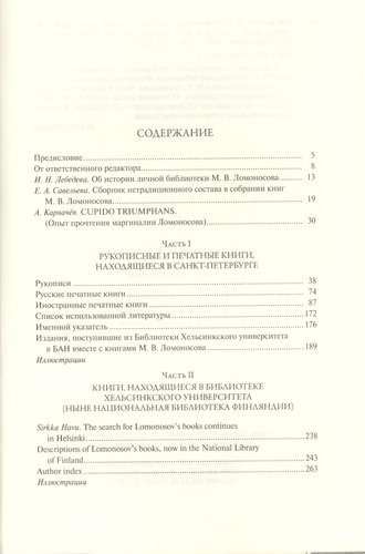 Библиотека М.В. Ломоносова: научное описание рукописей и печатных книг