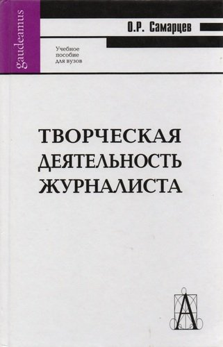 Творческая деятельность журналиста (2,3,4 изд) Самарцев