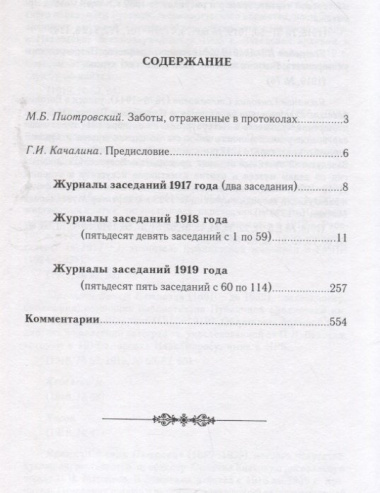 Журналы заседаний Совета Эрмитажа Часть I: 1917-1919 гг.